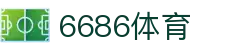 6686-世界顶级赛事高能时刻